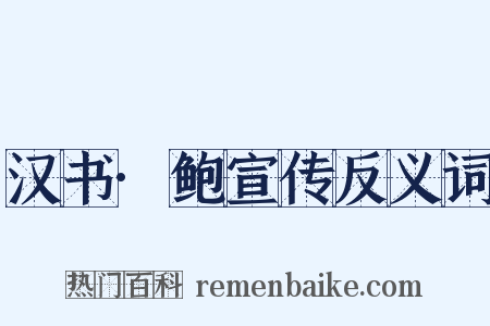 汉书·鲍宣传反义词是什么意思的图片